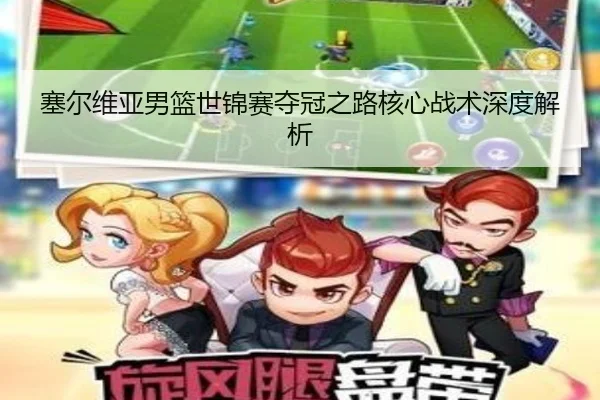 塞尔维亚男篮世锦赛夺冠之路核心战术深度解析 - lebao